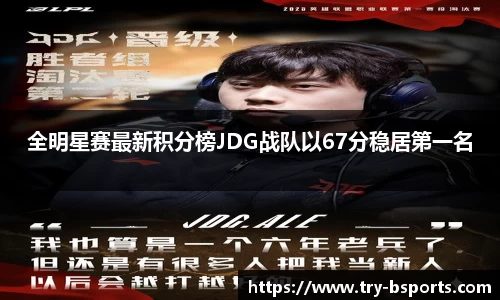 全明星赛最新积分榜JDG战队以67分稳居第一名